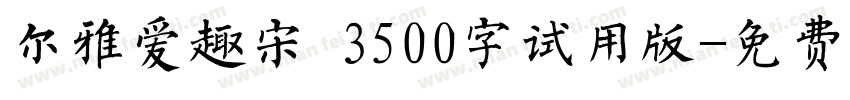 尔雅爱趣宋 3500字试用版字体转换